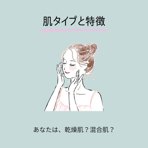 「肌タイプ（肌質）と特徴」というカテゴリーのCTA。これをクリックすると、肌タイプ（肌質）の見分け方や特徴が理解できる講座が表示されます。